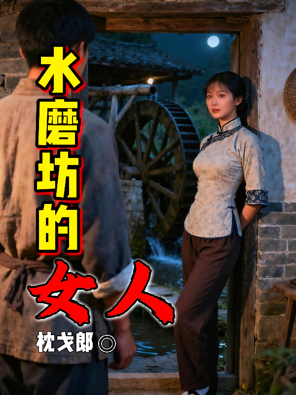 水磨坊的女人封面