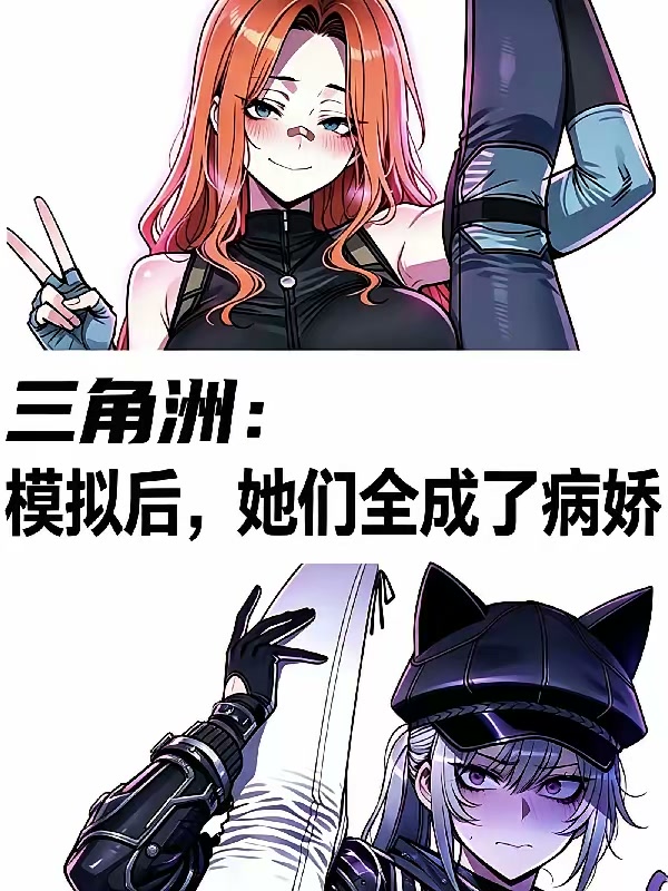 三角洲：模拟后，她们全成了病娇封面