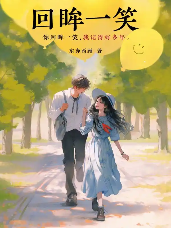回眸一笑封面