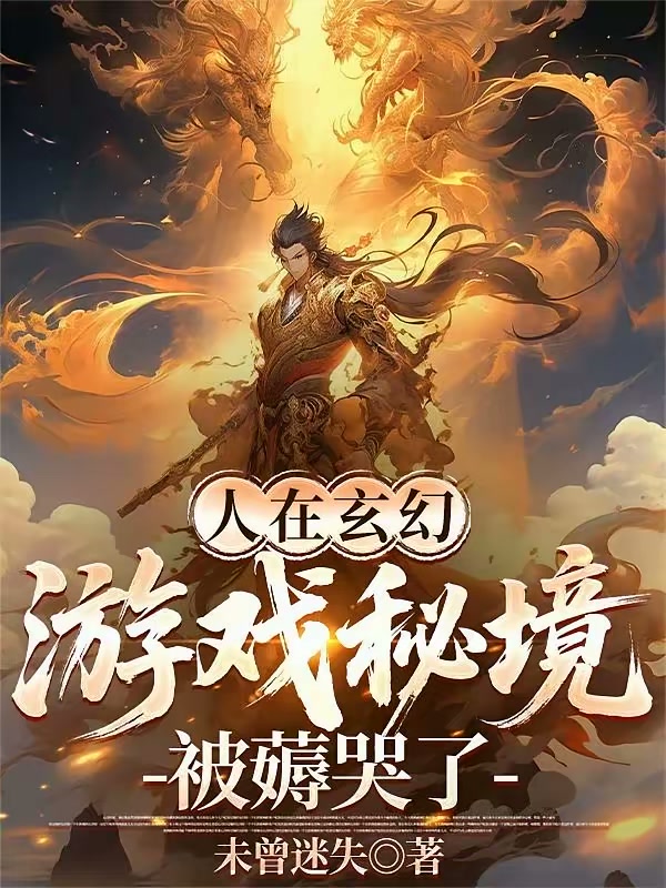 穿越玄幻世界了，还让我玩游戏？封面