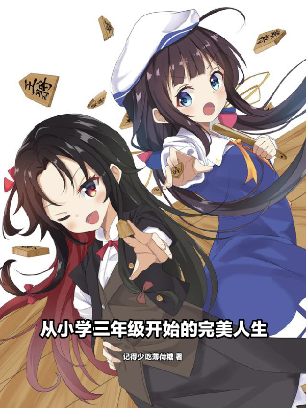 从小学三年级开始的完美人生封面