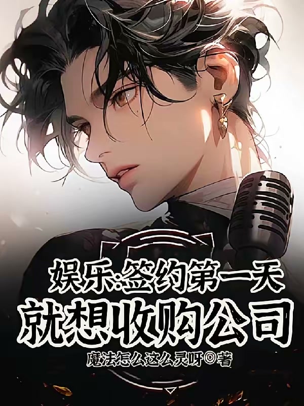 娱乐：签约第一天就想收购公司封面