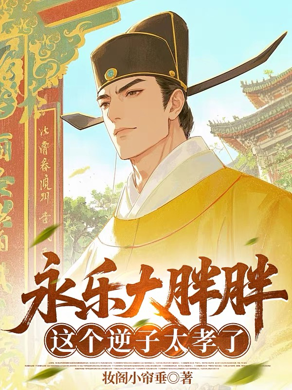 永乐大胖胖，这个逆子太孝了！封面