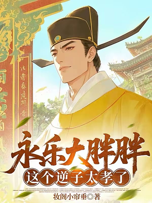 永乐大胖胖，这个逆子太孝了！封面