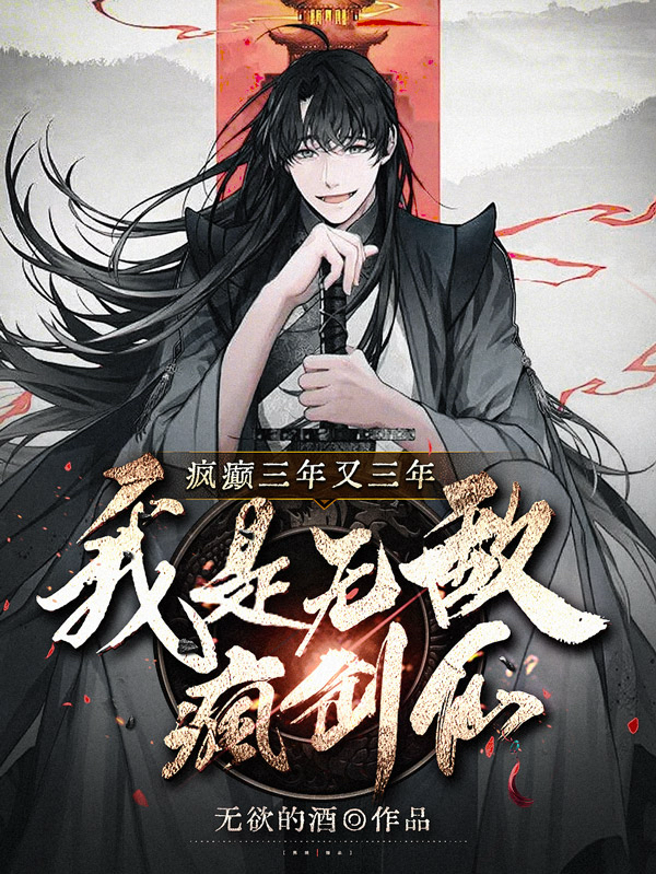 疯癫三年又三年，我是无敌疯剑仙封面