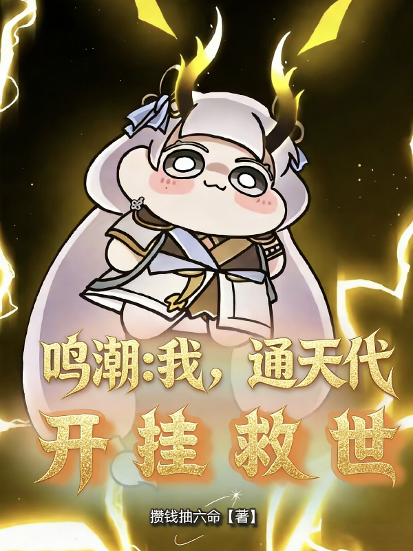 鸣潮：我，通天代，开挂救世封面