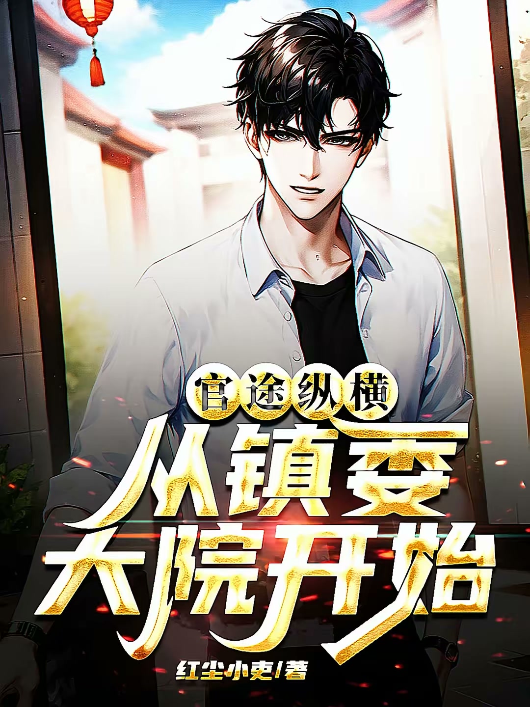 官途纵横，从镇委大院开始封面