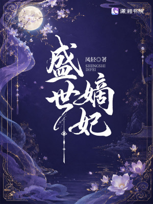 盛世嫡妃（电视剧《莫离》原著）封面