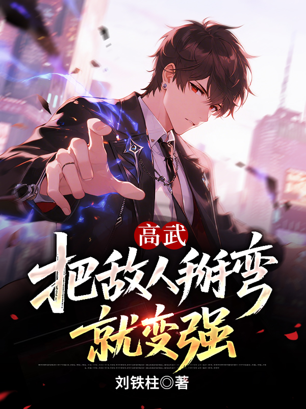 高武：把敌人掰弯就变强封面